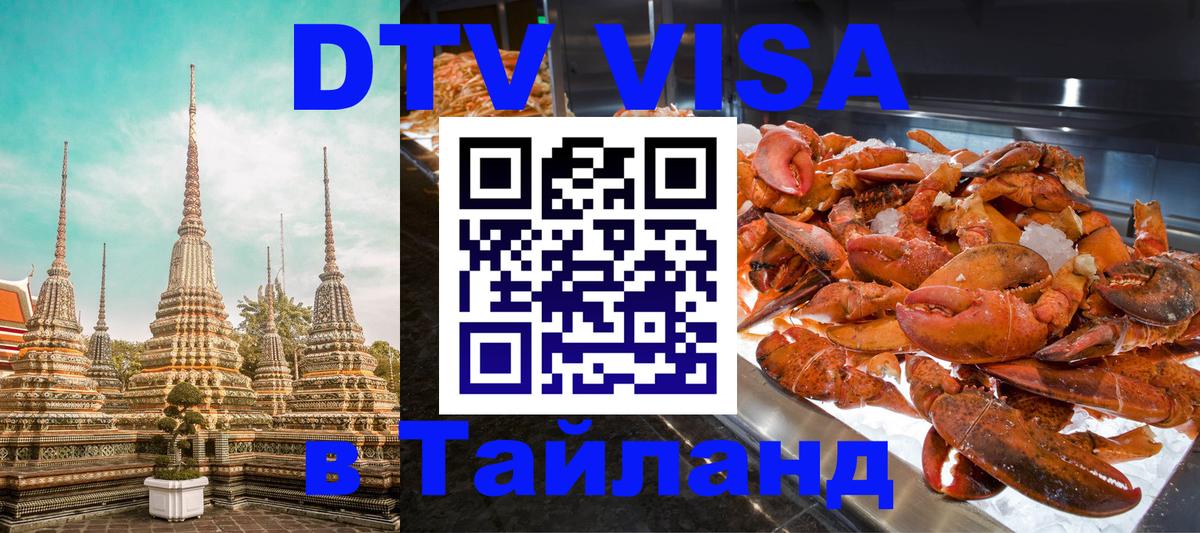 DTV Visa Thailand — прайс и условия, виза без дополнительных документов - Октябрьский  19.11.2025 