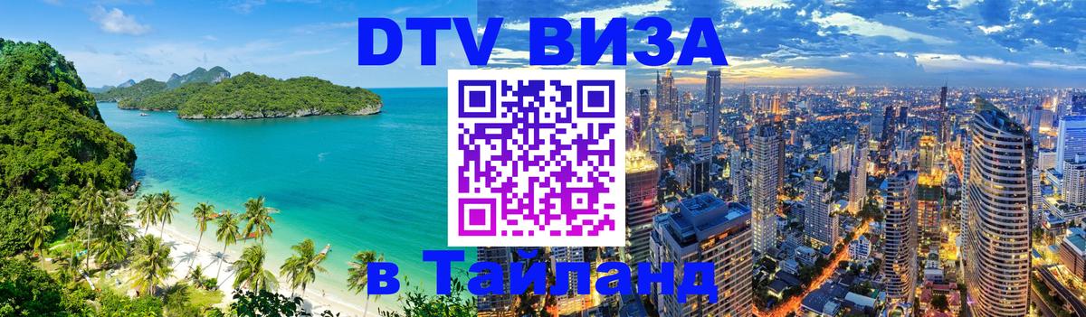 DTV Visa Тайланд купить 